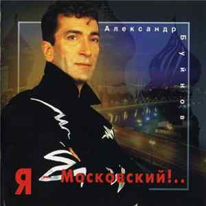 FLAC Александр Буйнов - Я Московский!..