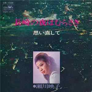 FLAC 瀬川映子 - 長崎の夜はむらさき / 思い直して