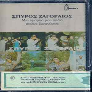 FLAC Σπύρος Ζαγοραίος - Μια Αμαρτία Μου Παλιά Απόψε Ξαναγύρισε...
