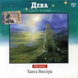 FLAC Ханс Виссер - Дева