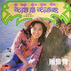 FLAC 鳳飛飛 - 花有情 花有愛