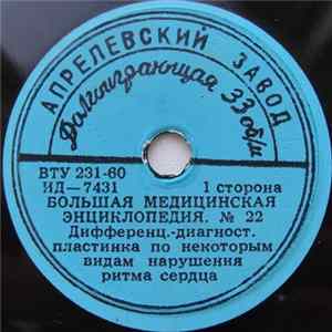 FLAC Unknown Artist - Дифференц.-диагност. Пластинка По Некоторым Видам Нарушения Ритма Сердца
