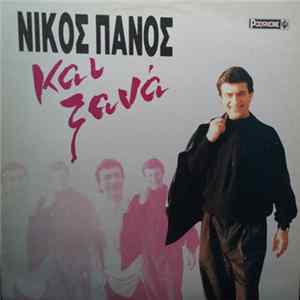 FLAC Νίκος Πάνος - Και Ξανά