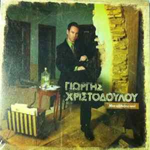 FLAC Γιώργης Χριστοδούλου - Μην Αλλάξεις Ποτέ