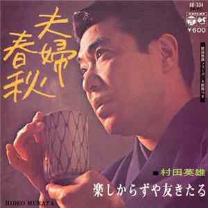 FLAC 村田英雄 - 夫婦春秋