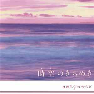 FLAC 磯田健一郎 - 時空のきらめき