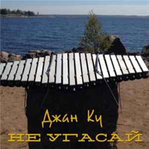 FLAC Джан Ку - Не угасай