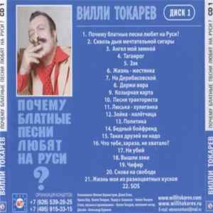 FLAC Вилли Токарев - Почему блатные песни любят на Руси. Диск 1
