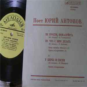 FLAC Юрий Антонов - Не Грусти, Пожалуйста
