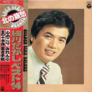 FLAC 細川たかし - Golden Star Deluxe ゴールデン・スター・デラックス / べスト14