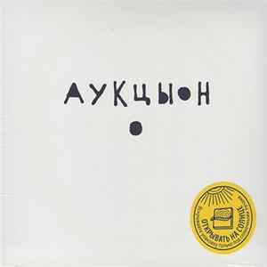 FLAC Аукцыон - На Солнце