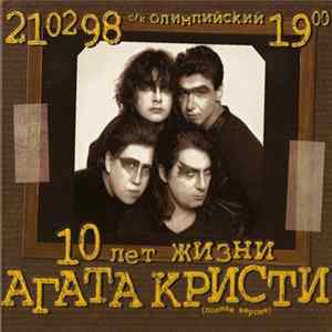 FLAC Агата Кристи - 10 Лет Жизни (Полная Версия)
