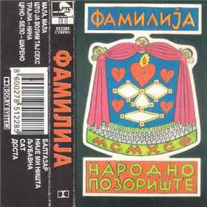 FLAC Фамилија - Народно Позориште