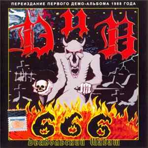 FLAC Д.И.В. - Дьявольский Шабаш