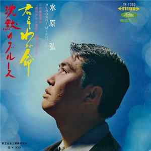 FLAC 水原 弘 - 君こそわが命 / 沈黙のブルース