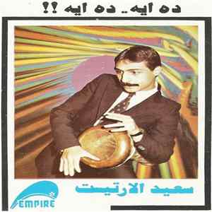 FLAC سعيد الأرتيست - !! ده ايه .. ده ايه