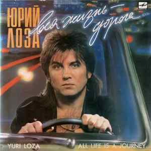FLAC Юрий Лоза - Вся Жизнь - Дорога