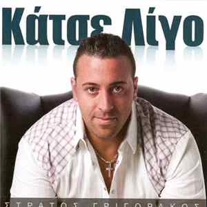 FLAC Στράτος Γριγοράκος - Κάτσε Λίγο