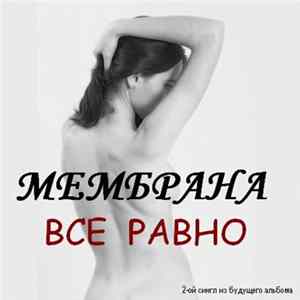 FLAC Мембрана - Все равно