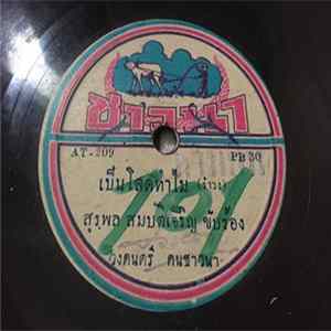 FLAC สุรพล สมบัติเจริญ, พรทิพย์ภา บูรกิจบำรุง - เป็นโสดทำไม / บุหงาซากุระ สองภาษา