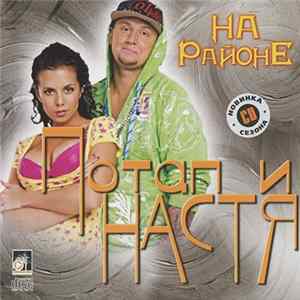 FLAC Потап и Настя - На Районе