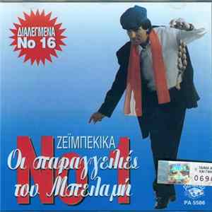 FLAC Various - Οι Παραγγελιές Του Μπελαμή Νο 16 - Ζεϊμπέκικα