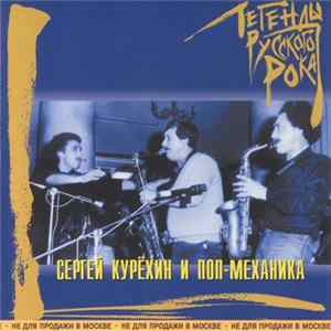 FLAC Сергей Курёхин И Поп-Механика - Легенды Русского Рока