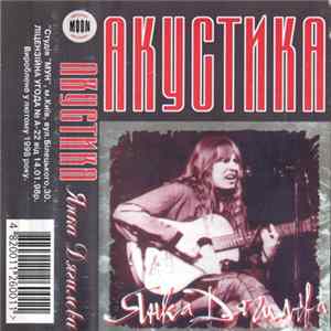 FLAC Янка - Акустика
