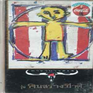 FLAC คาราบาว - คนสร้างชาติ Vol. 14