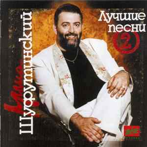 FLAC Михаил Шуфутинский - Лучшие Песни №2