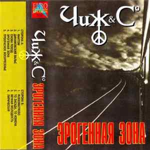 FLAC Чиж & Cº - Эрогенная Зона