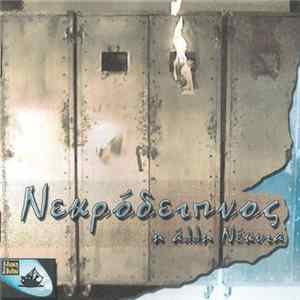 FLAC Γιώργος Βασικαρίδης - Νεκρόδειπνος - Η Άλλη Νέκυια