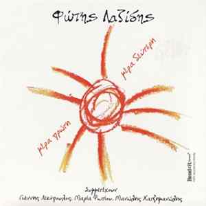 FLAC Φώτης Λαζίδης - Μέρα Πρώτη Μέρα Δεύτερη