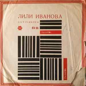 FLAC Лили Иванова - Пее Лили Иванова