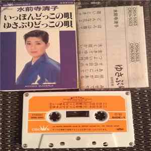 FLAC 水前寺清子 = Kiyoko Suizenji - いっぽんどっこの唄 / ゆさぶりどっこの唄