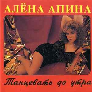 FLAC Алёна Апина - Танцевать До Утра