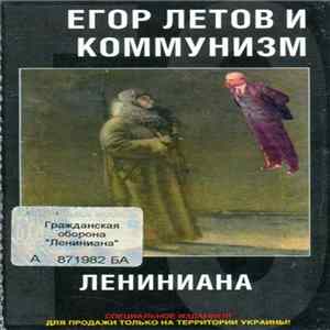 FLAC Егор Летов И Коммунизм - Лениниана