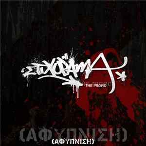 FLAC Στιχόραμα - Αφύπνιση