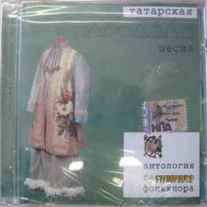 FLAC Various - Татарская народная песня / Tatar Folk Song