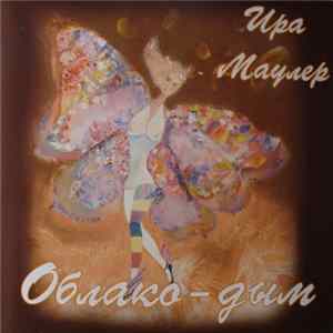 FLAC Ира Маулер - Облако-Дым