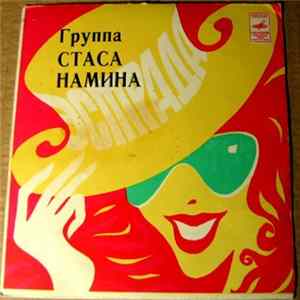 FLAC Группа Стаса Намина - Юрмала