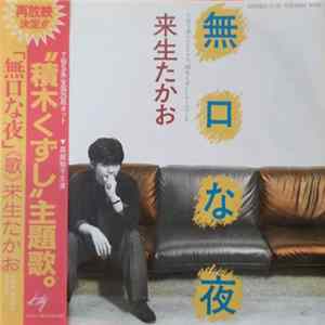 FLAC Takao Kisugi = 来生たかお - 無口な夜