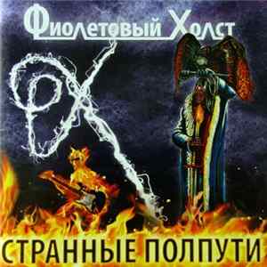 FLAC Фиолетовый Холст - Странные Полпути