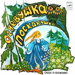 FLAC П. Бажов - Огневушка-Поскакушка