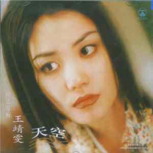 FLAC 王靖雯 - 天空