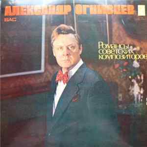 FLAC Александр Огнивцев - Романсы Советских Композиторов