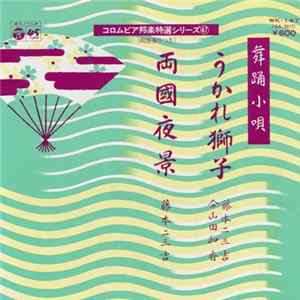 FLAC 藤本二三吉 ・ 分山田和香 - うかれ獅子 / 両国夜景