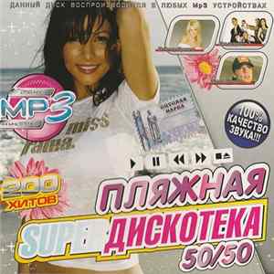 FLAC Various - Пляжная Super Дискотека 50/50