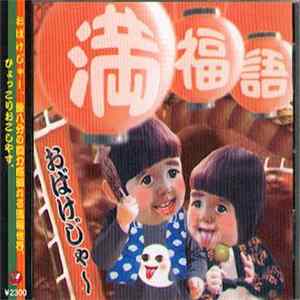 FLAC Obake Jaa - Manpukugo