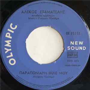 FLAC Αλέκος Σταματέλης - Παραπονιάρη Φίλε Μου / Ο Παναγής